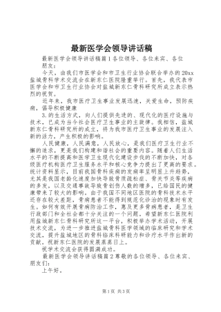 最新医学会领导讲话发言稿