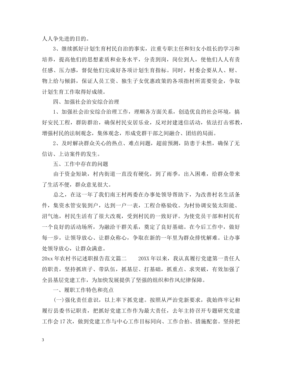 2024年农村书记述职报告 _第3页
