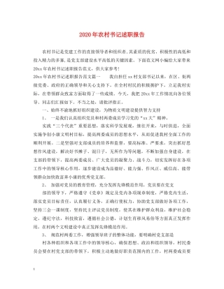 2024年农村书记述职报告 