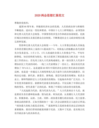 2024两会思想汇报范文 