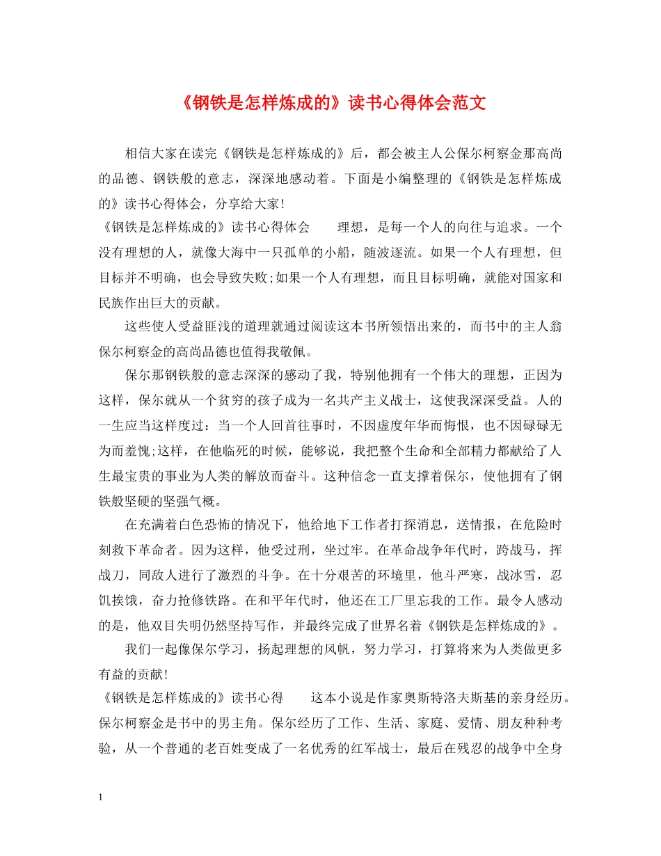 《钢铁是怎样炼成的》读书心得体会范文 _第1页