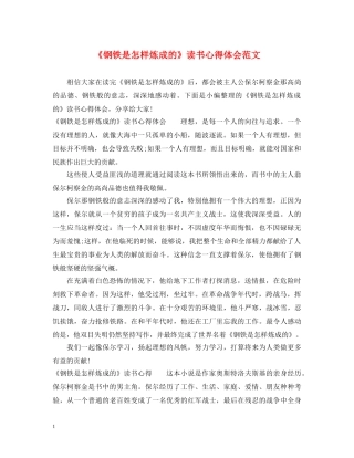 《钢铁是怎样炼成的》读书心得体会范文 