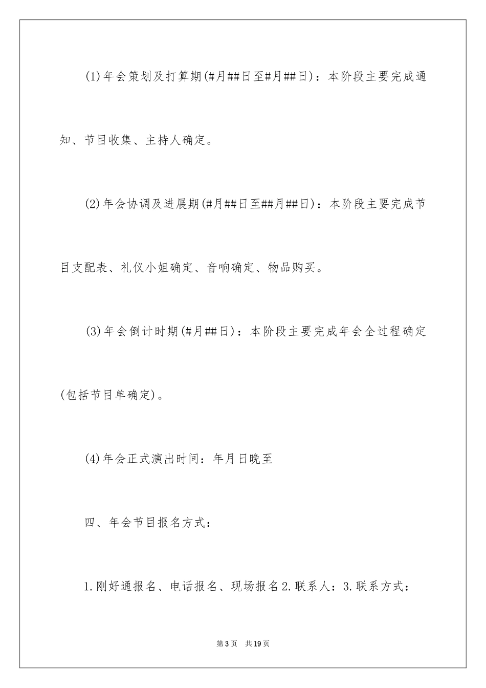 2024公司年会策划活动方案_第3页