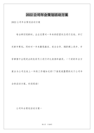2024公司年会策划活动方案