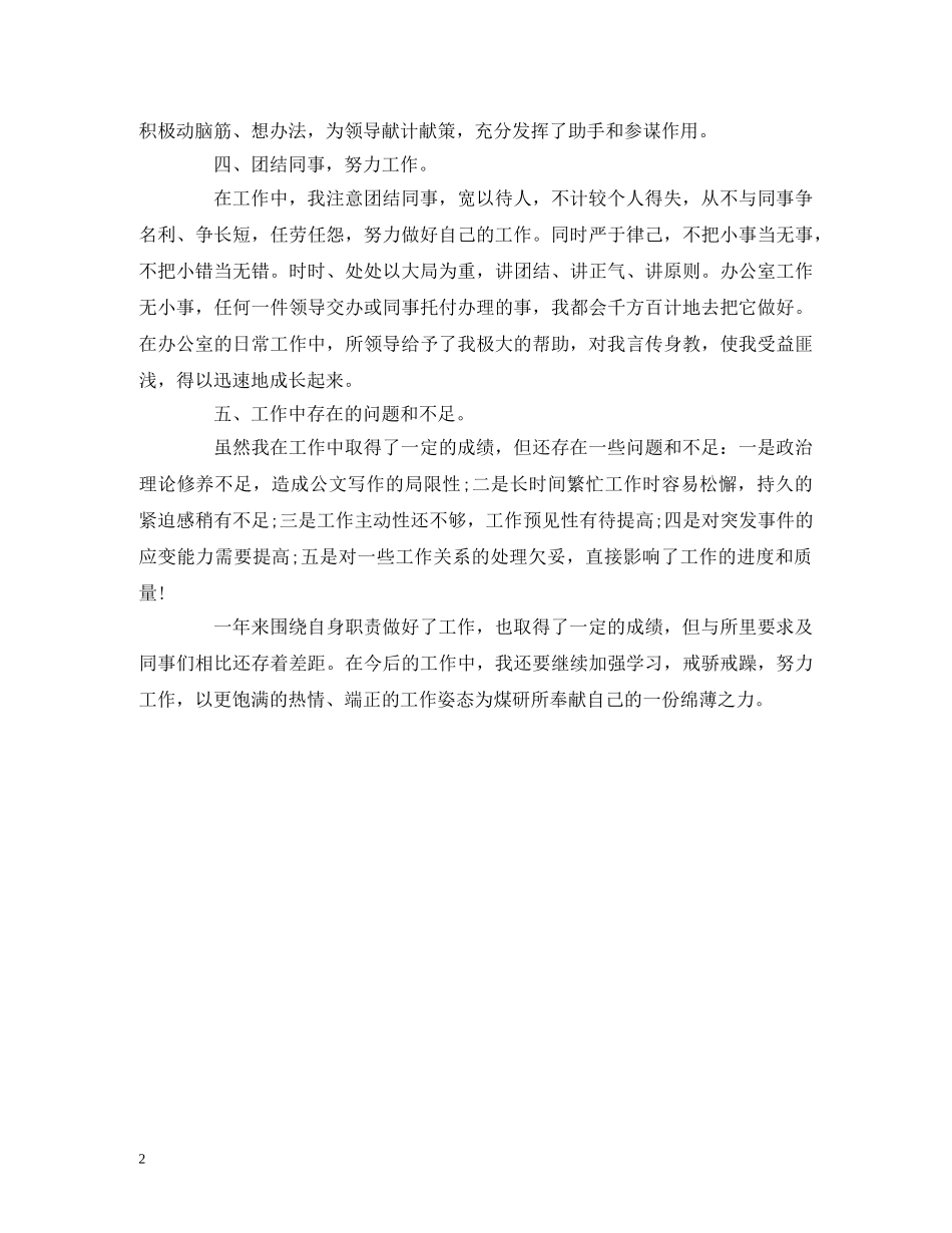 2024年个人年度述职报告范文(各行业通用版) _第2页