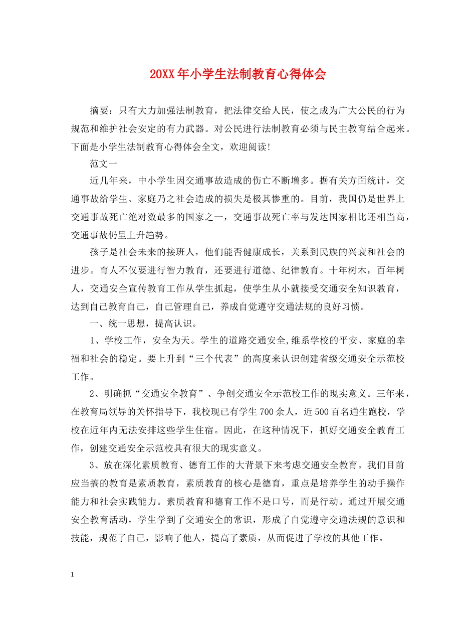 20XX年小学生法制教育心得体会 _第1页