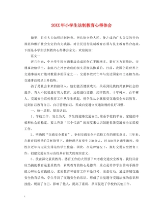 20XX年小学生法制教育心得体会 