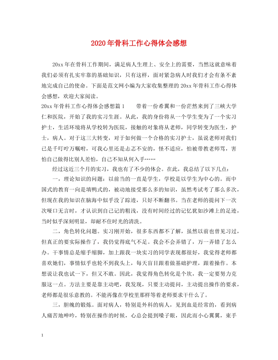 2024年骨科工作心得体会感想 _第1页