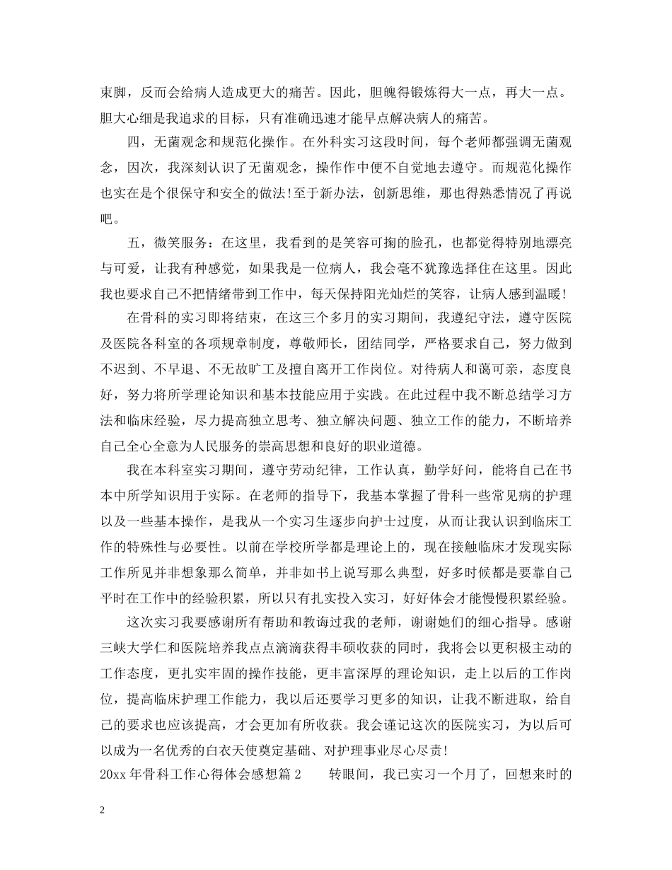 2024年骨科工作心得体会感想 _第2页