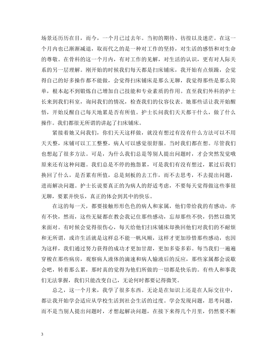 2024年骨科工作心得体会感想 _第3页