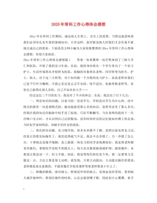 2024年骨科工作心得体会感想 