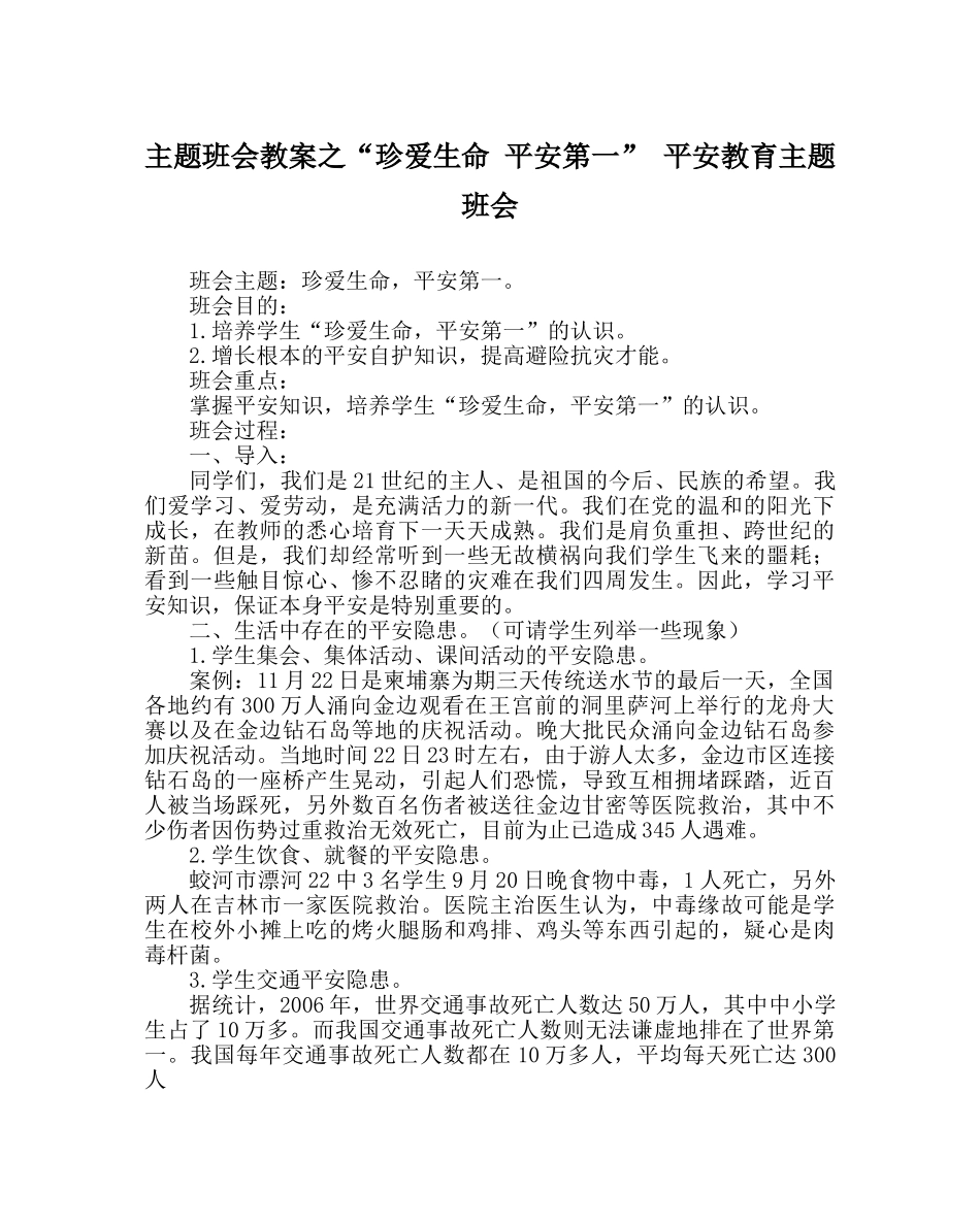 “珍爱生命 安全第一” 安全教育主题班会 _第1页