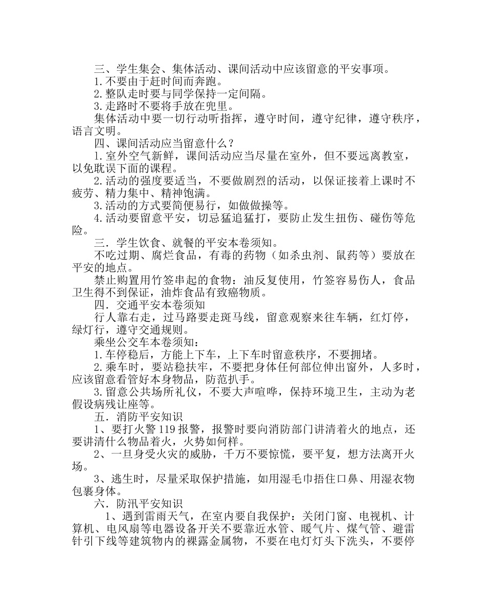 “珍爱生命 安全第一” 安全教育主题班会 _第2页