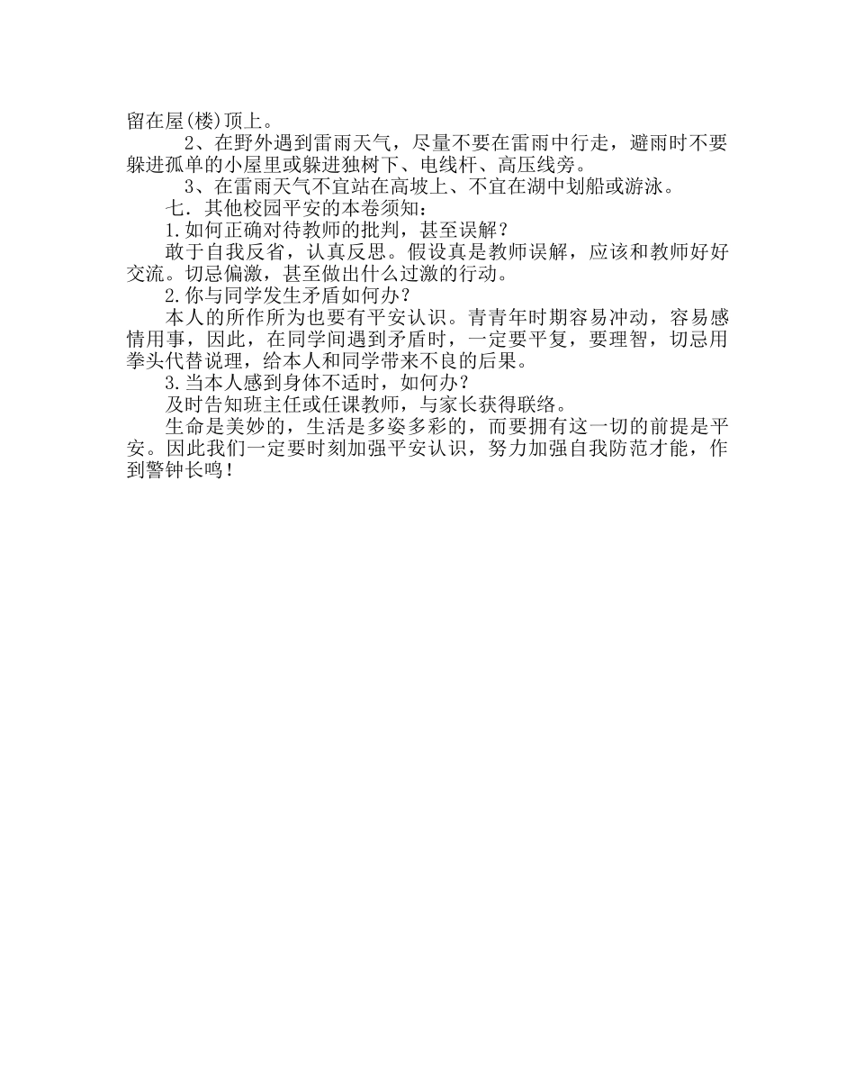 “珍爱生命 安全第一” 安全教育主题班会 _第3页