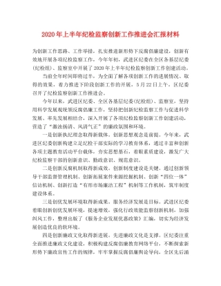 2024年上半年纪检监察创新工作推进会汇报材料 