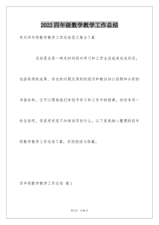 2024四年级数学教学工作总结_20