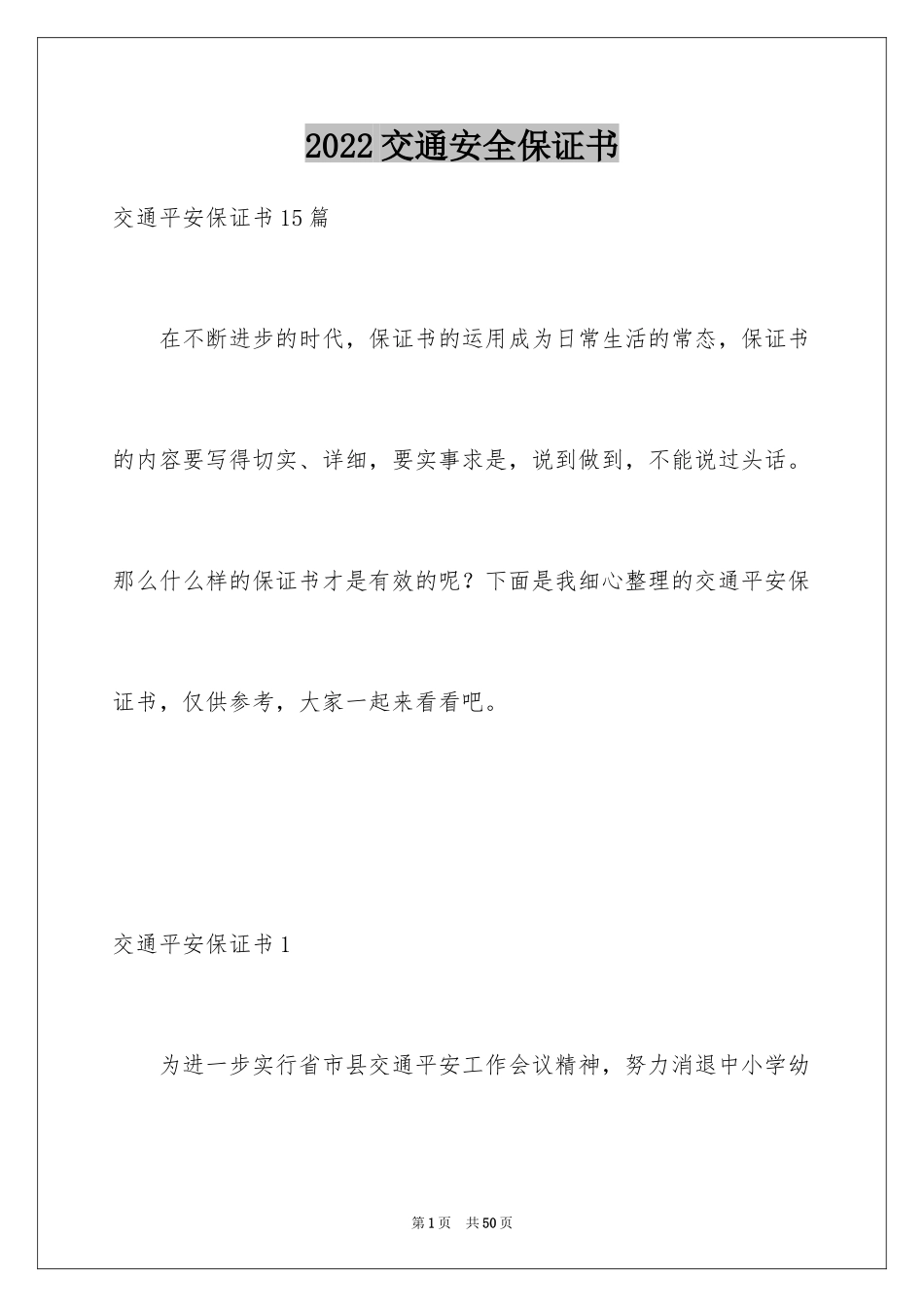 2024交通安全保证书_20_第1页