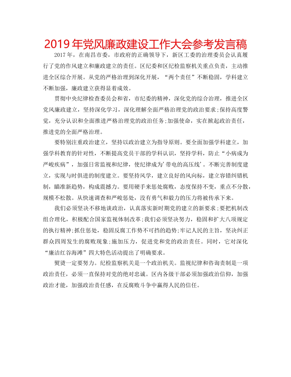 2019年党风廉政建设工作大会参考发言稿 _第1页