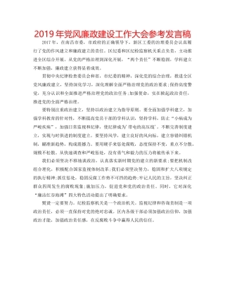 2019年党风廉政建设工作大会参考发言稿 