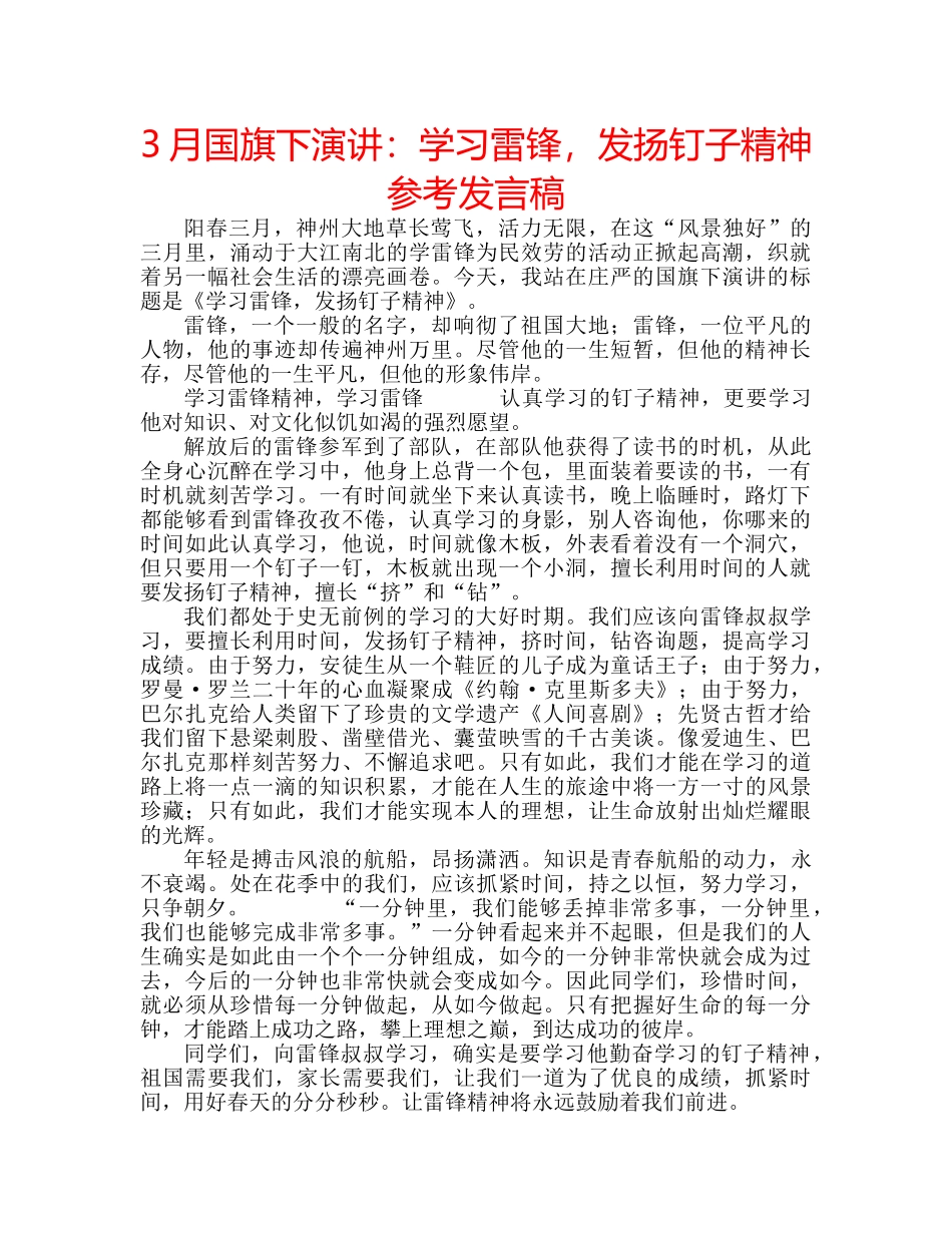 3月国旗下演讲：学习雷锋，发扬钉子精神参考发言稿 _第1页