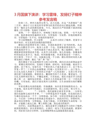 3月国旗下演讲：学习雷锋，发扬钉子精神参考发言稿 