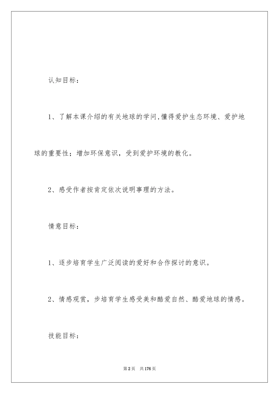 2024《只有一个地球》教学设计_13_第2页