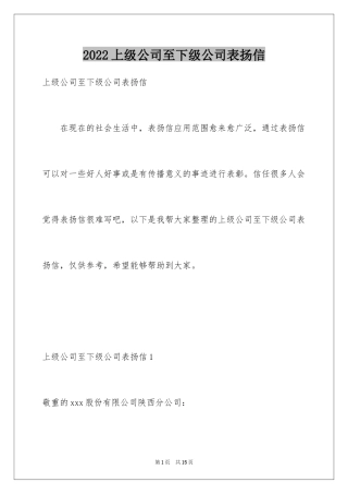 2024上级公司至下级公司表扬信
