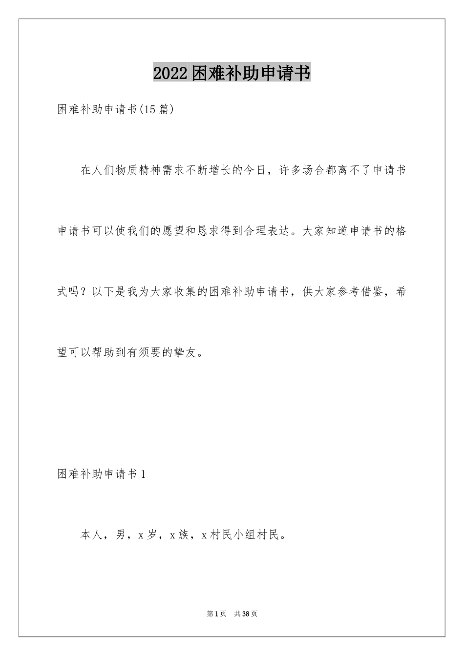 2024困难补助申请书_108_第1页