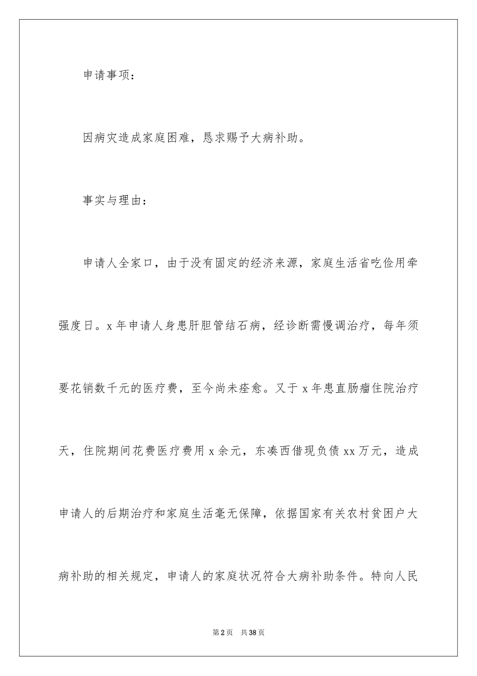 2024困难补助申请书_108_第2页