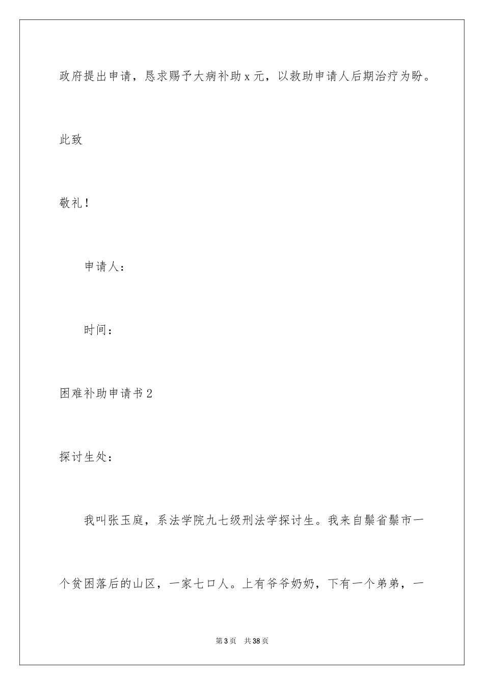 2024困难补助申请书_108_第3页