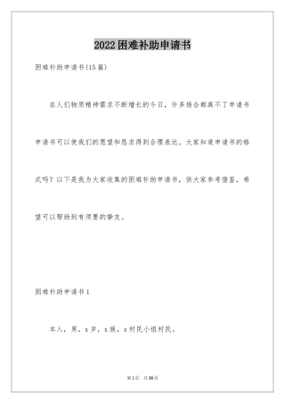 2024困难补助申请书_108