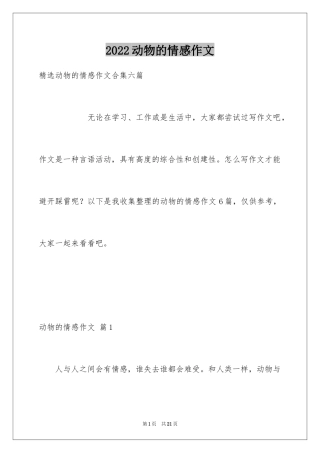 2024动物的情感作文_8