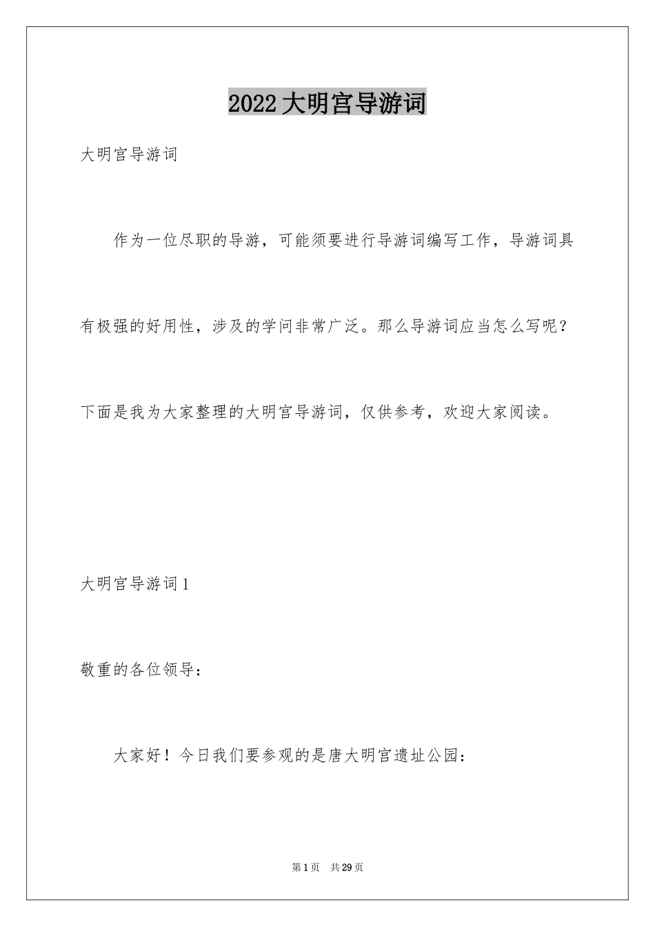 2024大明宫导游词_第1页