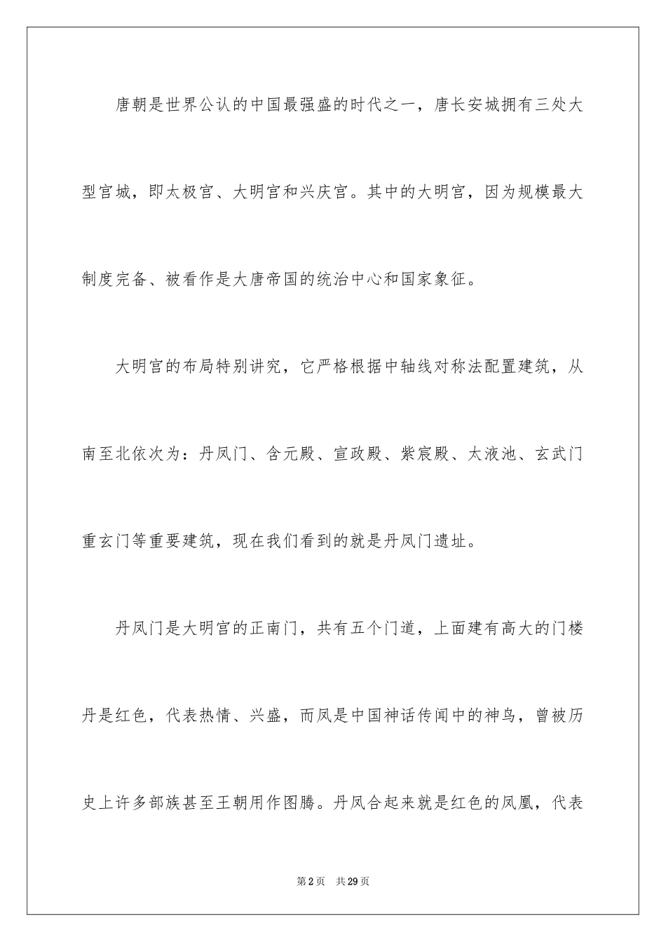 2024大明宫导游词_第2页