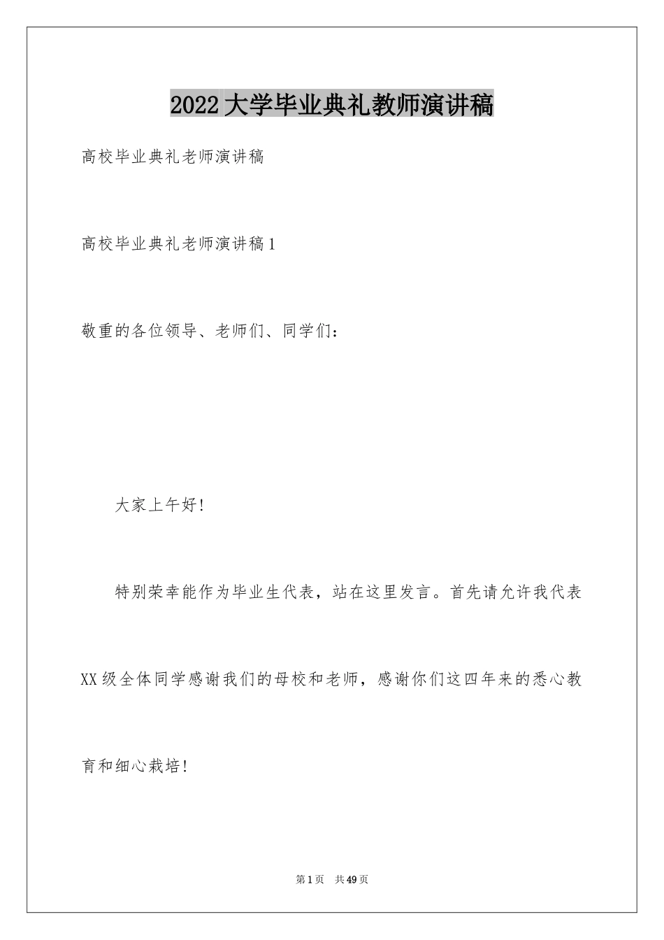 2024大学毕业典礼教师演讲稿_第1页