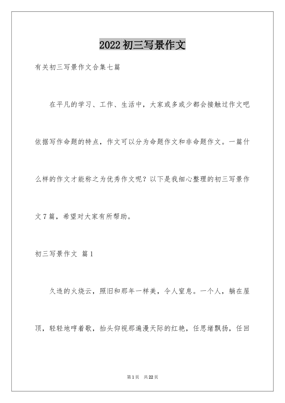 2024初三写景作文_32_第1页