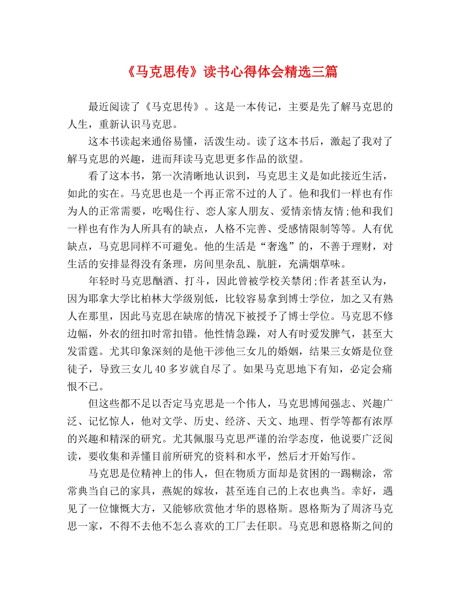 《马克思传》读书心得体会精选三篇 _第1页