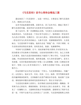 《马克思传》读书心得体会精选三篇 