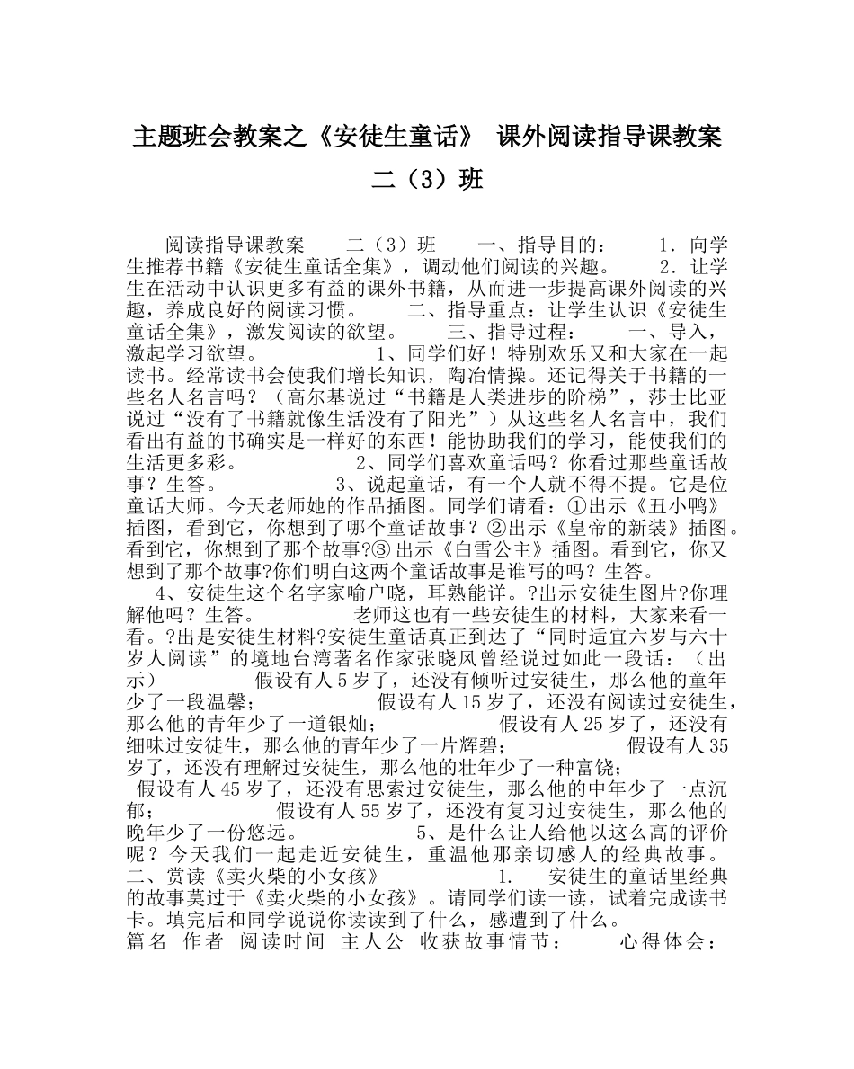 《安徒生童话》 课外阅读指导课教案 二（3）班 _第1页