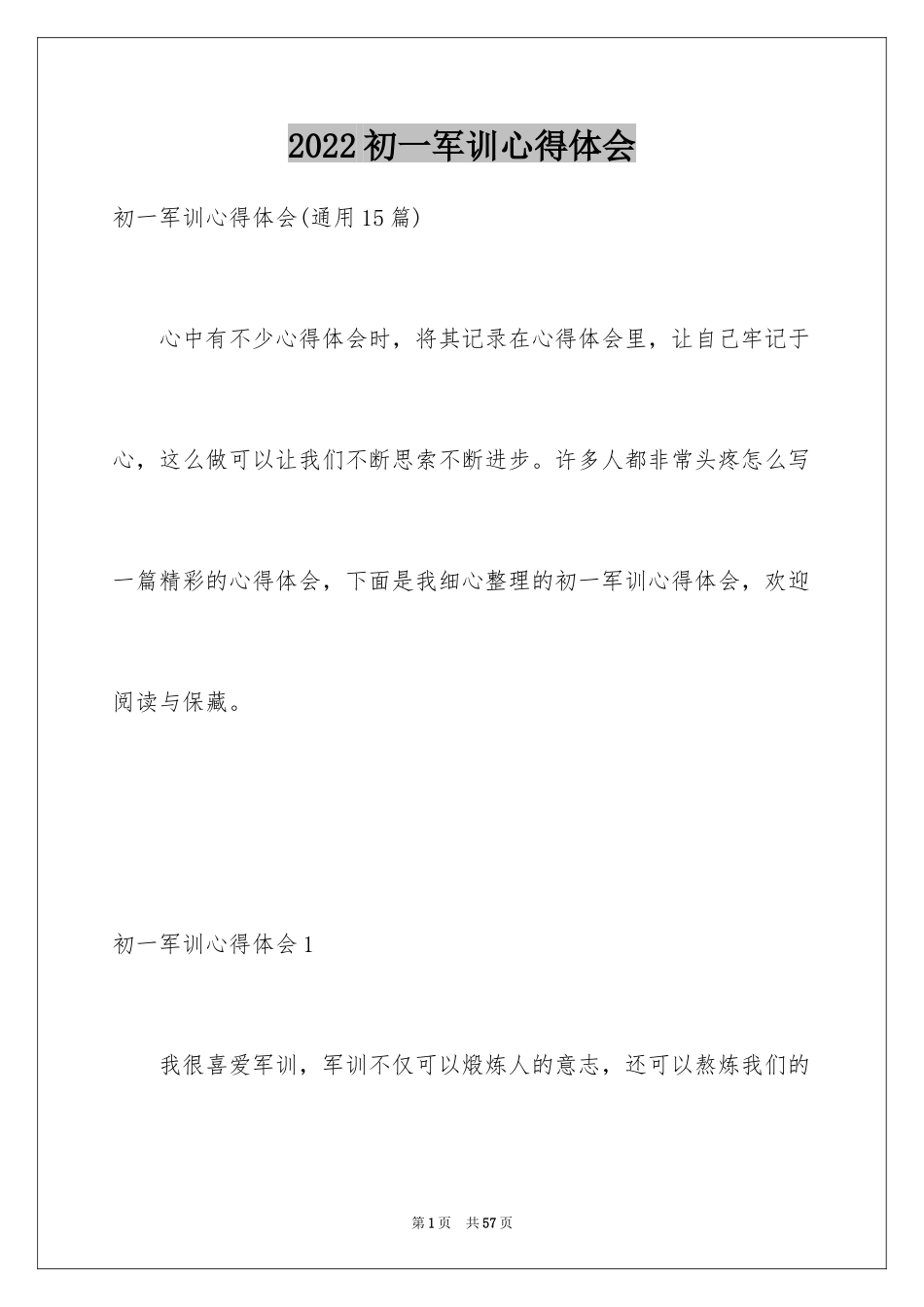 2024初一军训心得体会_53_第1页