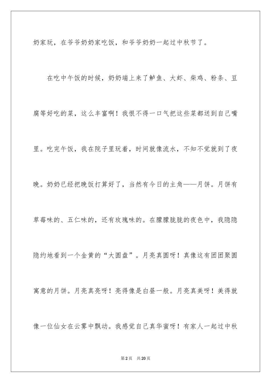 2024中秋节的作文_74_第2页
