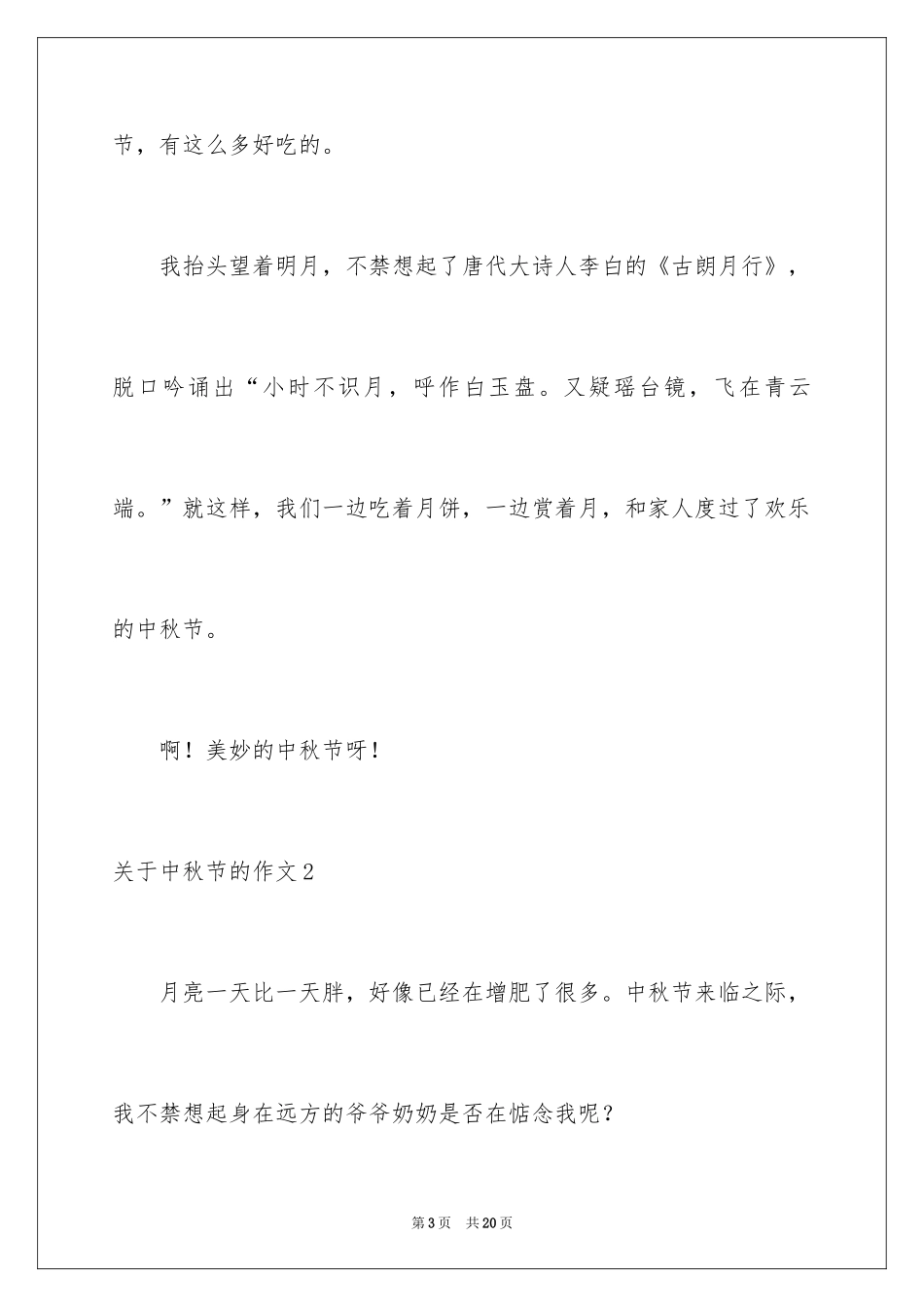 2024中秋节的作文_74_第3页