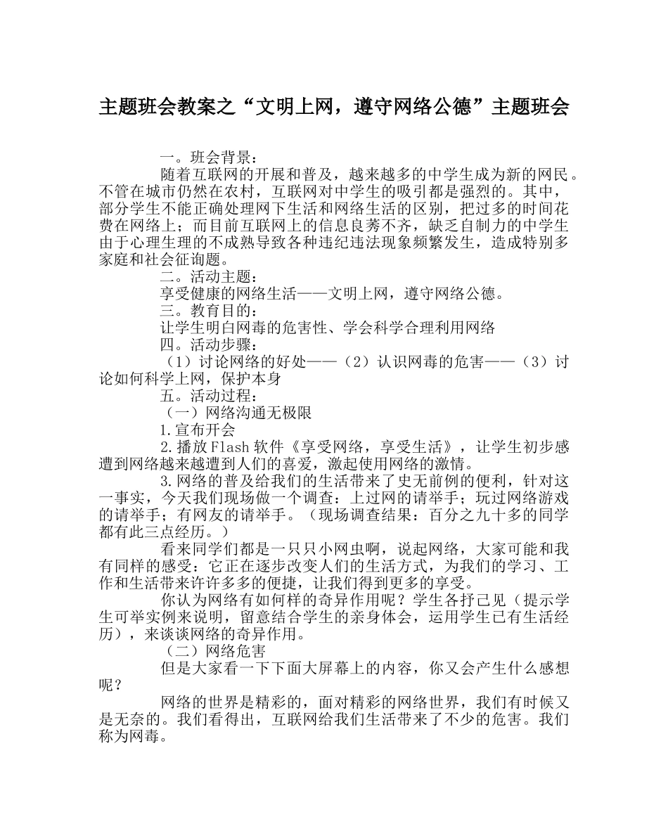 “文明上网，遵守网络公德”主题班会 _第1页