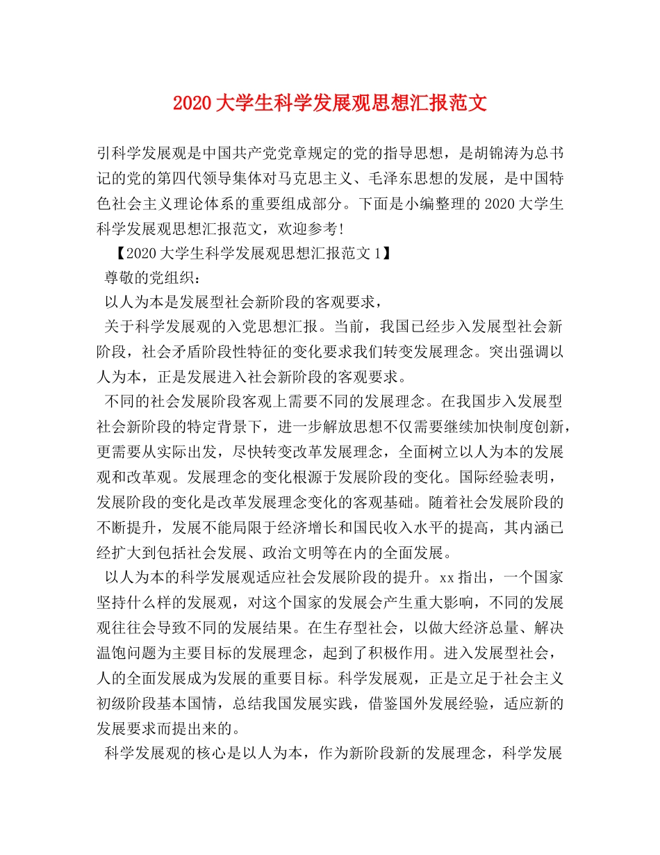 2024大学生科学发展观思想汇报范文 _第1页