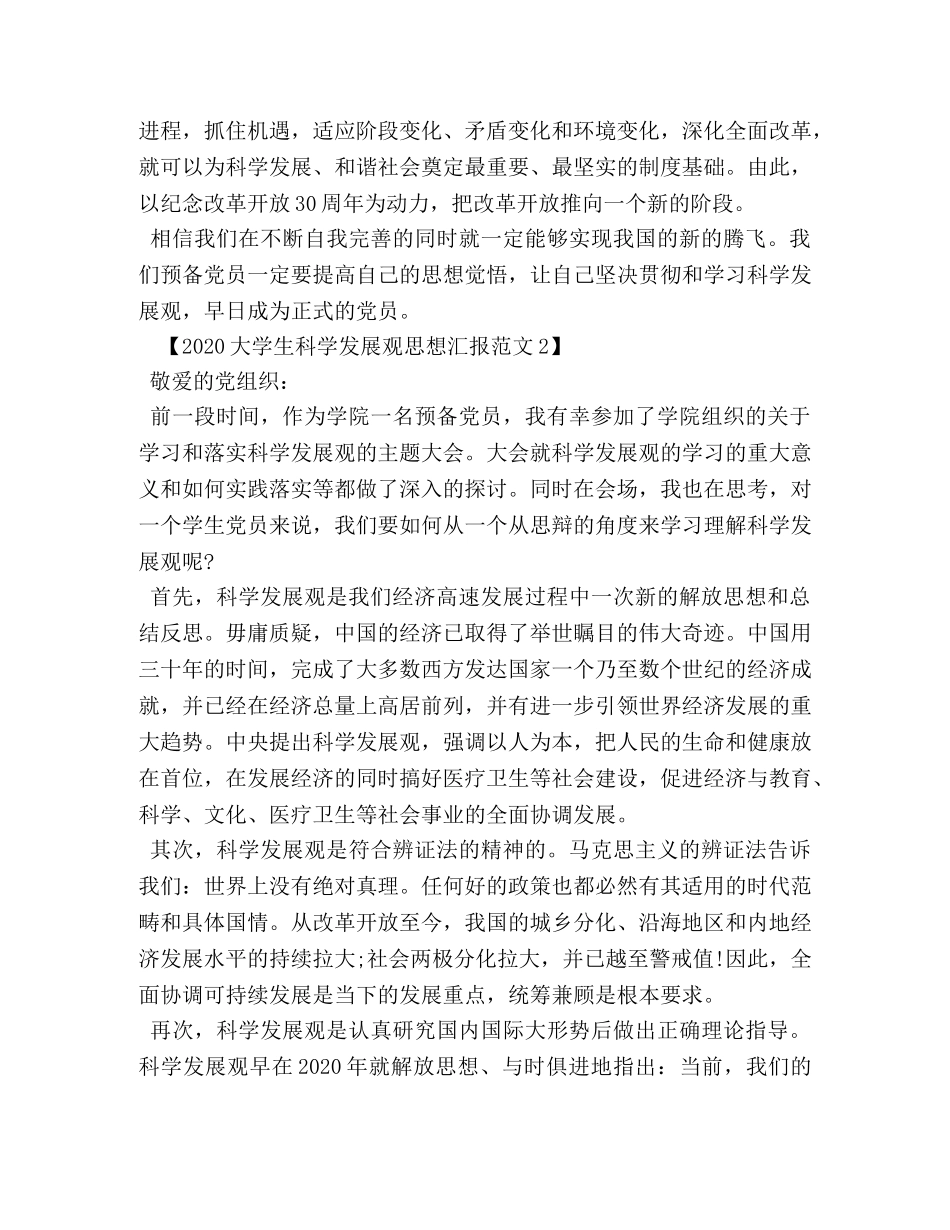 2024大学生科学发展观思想汇报范文 _第3页