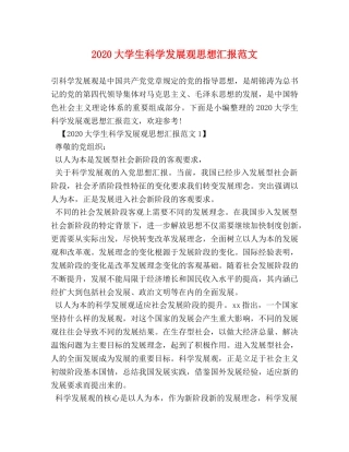 2024大学生科学发展观思想汇报范文 