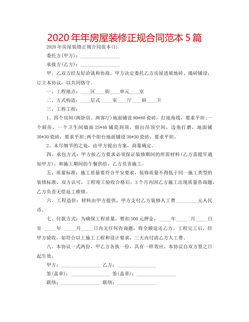 2024年年房屋装修正规合同范本5篇 _第1页