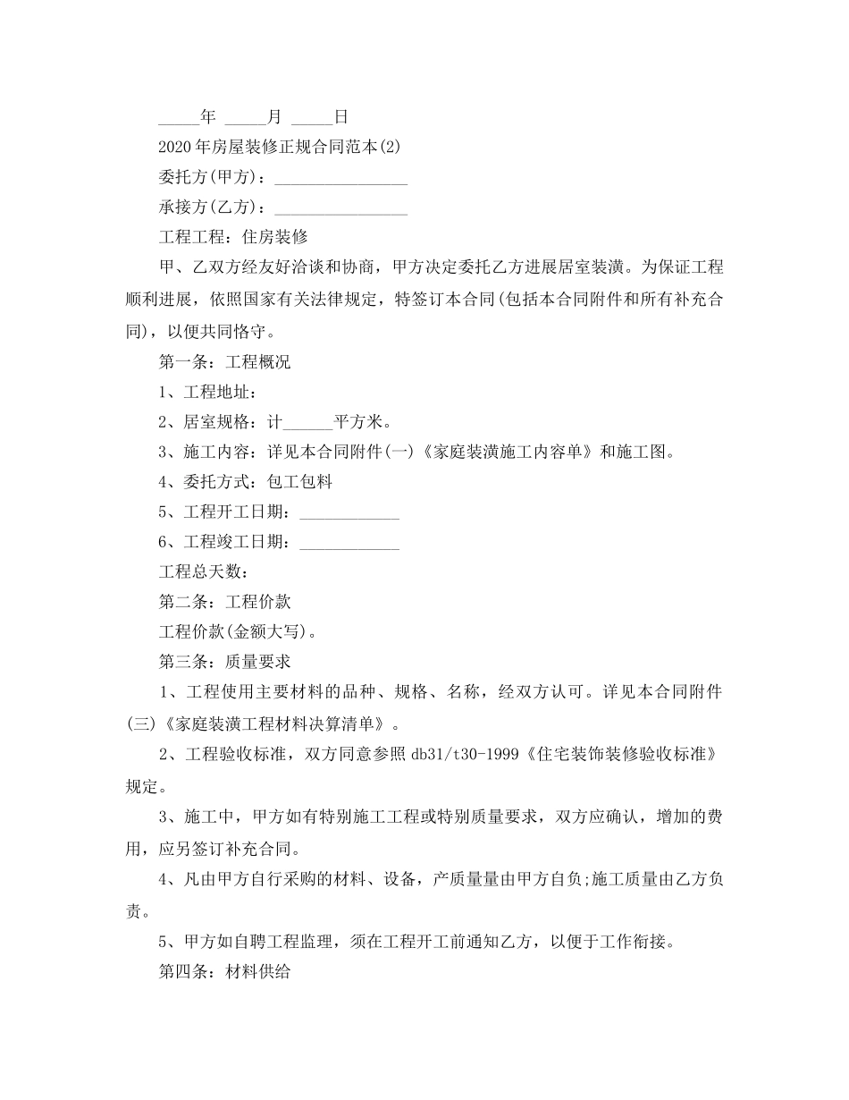 2024年年房屋装修正规合同范本5篇 _第2页