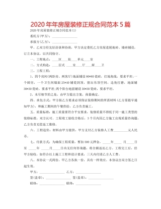 2024年年房屋装修正规合同范本5篇 