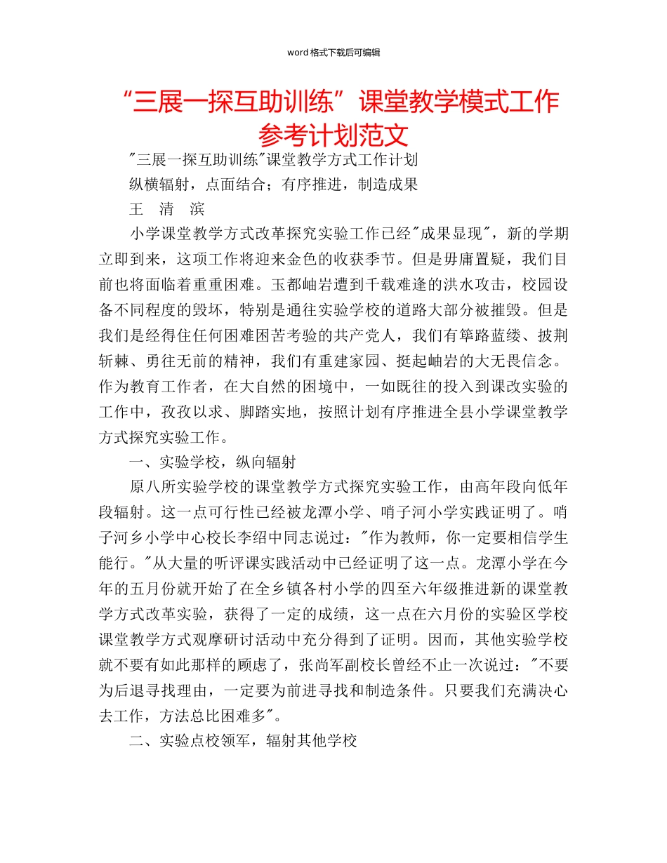 “三展一探互助训练”课堂教学模式工作参考计划范文 _第1页